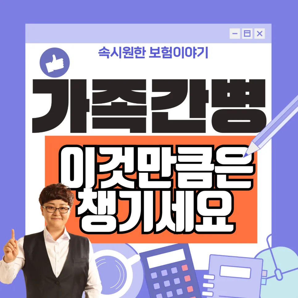 가족간병인보험 2026년, 노후 간병비 보장 제대로 받는 법