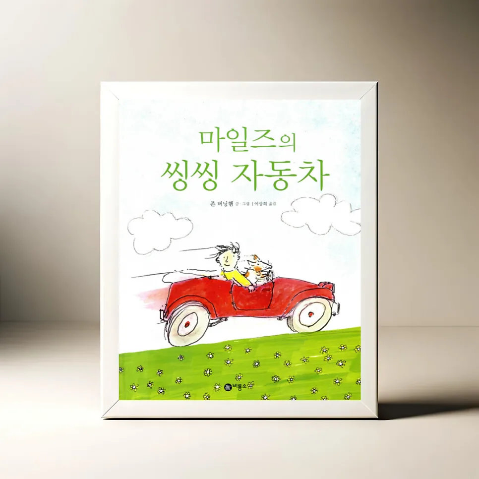 까다로운 강아지 마일즈, 사랑받는 이유 2026년 분석 — 문학·책 — akkimarket
