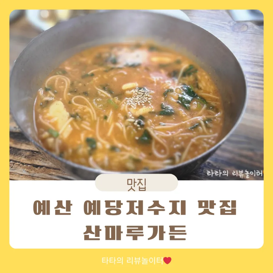 예산 어죽 맛집 2026: 산마루가든, 비린 맛 없이 즐기는 법 — K-푸드·맛집 — bluezzangi