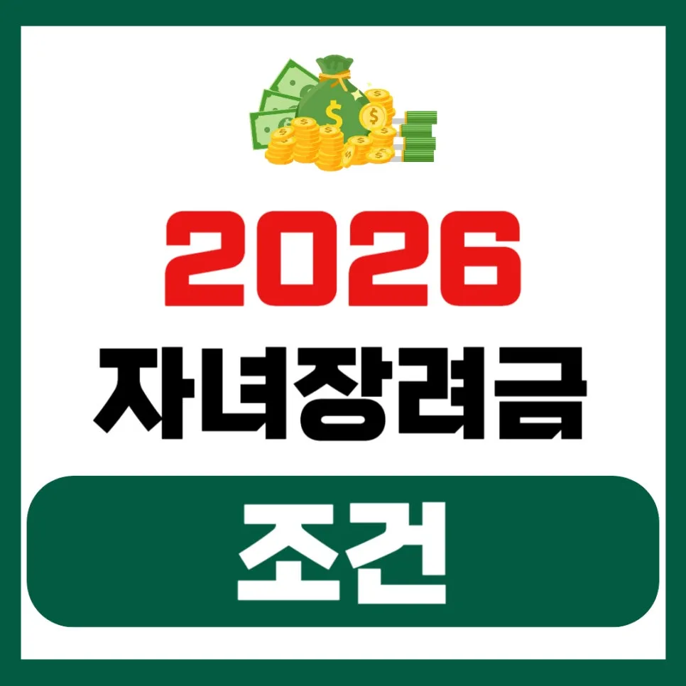 2026 자녀장려금 조건 완화 총정리: 소득·재산 기준 완벽 분석
