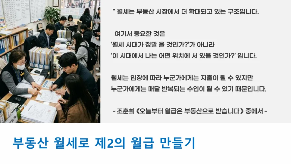 월세받는 부동산 투자 2026: 4050 팀장급 실전 전략 3