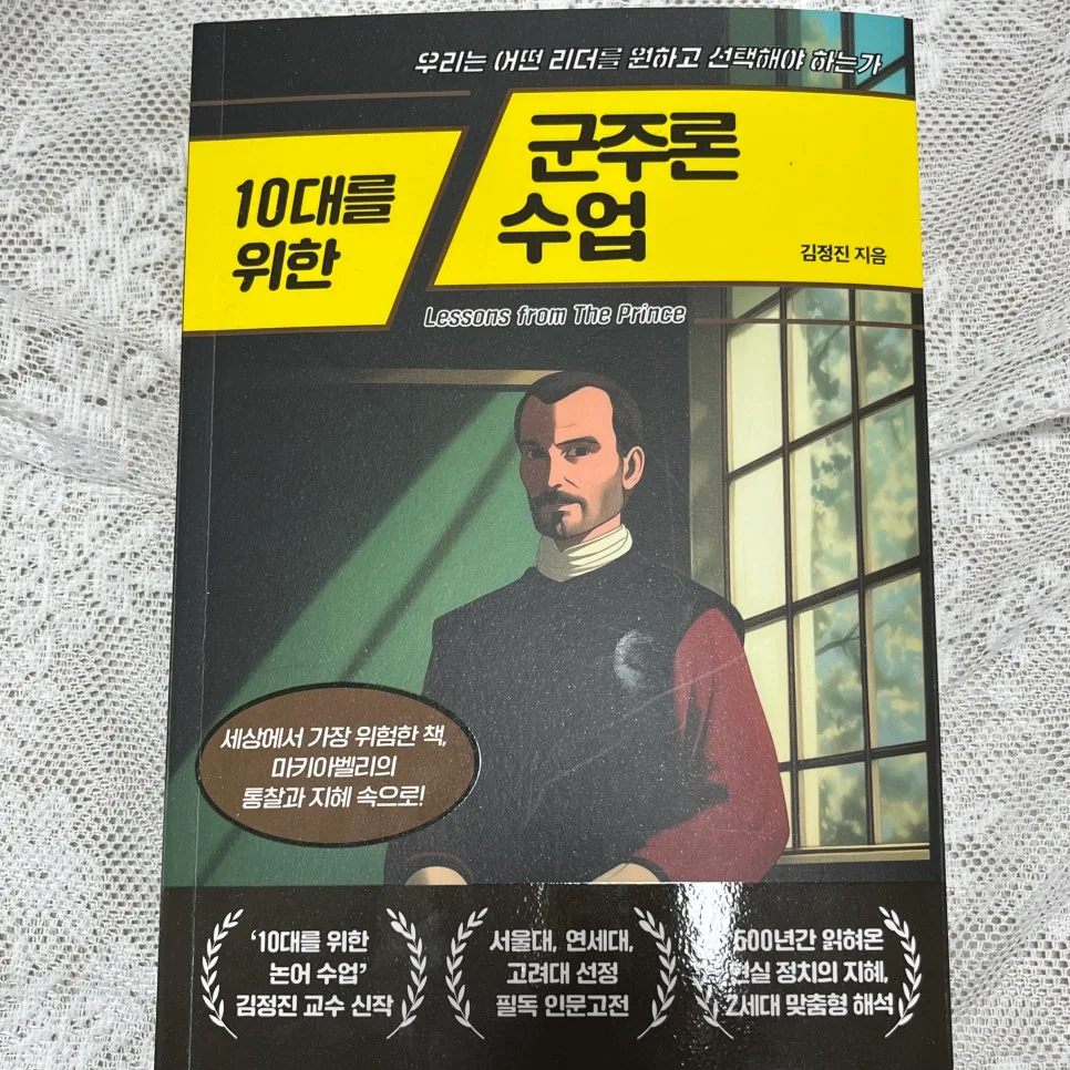 10대를 위한 군주론 수업: 리더십과 현실 이해 2026 3