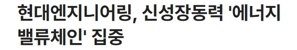 현대엔지니어링 장외주식: 에너지 밸류체인 집중 전략 2026 2