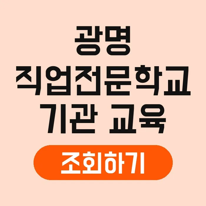 광명 직업전문학교 2026년 국비지원 교육 과정 총정리 2