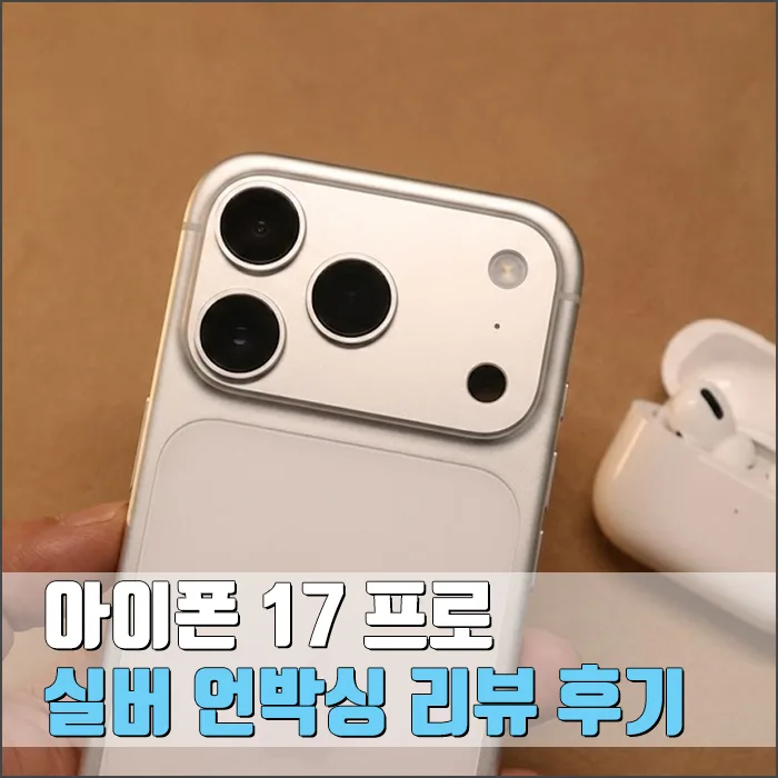 아이폰 17 프로 실버, 2026년 지금 구매해야 하는 이유와 솔직 후기 — IT·테크 — ryurime88