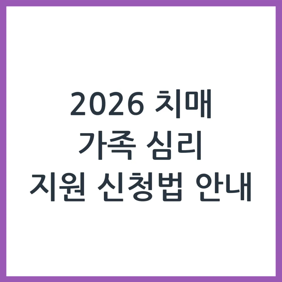 2026 치매 가족 심리 지원, 신청 방법과 혜택 총정리 — 건강·의학 — obadiah_100