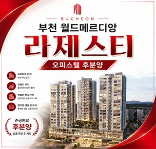 부천 월드메르디앙 라제스티 2026: 후분양 오피스텔 잔여세대 핵심 분석 — 비즈니스·경제 — 5ejejr5