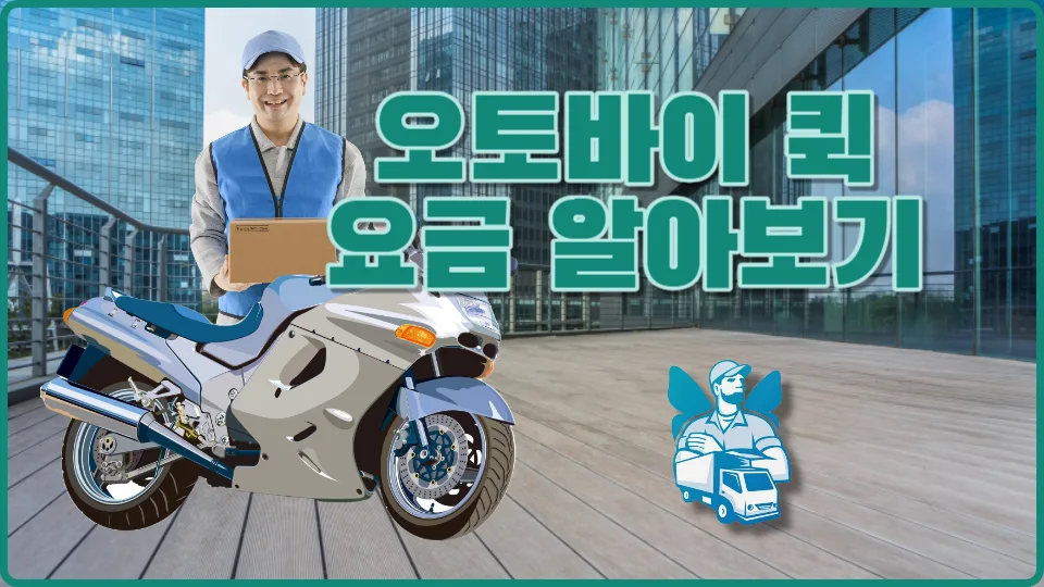 오토바이 퀵서비스 요금 및 이용 가이드 2026 — 비즈니스·경제 — yojung9764