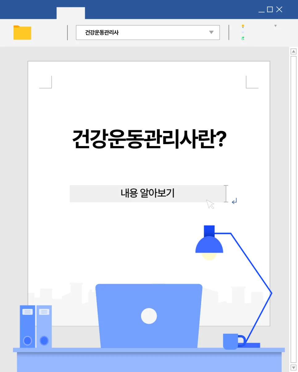 건강운동관리사 자격증 취득 및 체력측정사 되는 법 2026 2