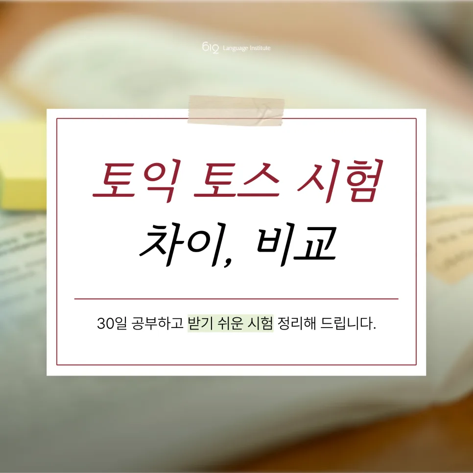 토익 vs 토익스피킹, 30일 안에 끝내는 스펙 만드는 법 2026 — 어학·외국어 — spa612