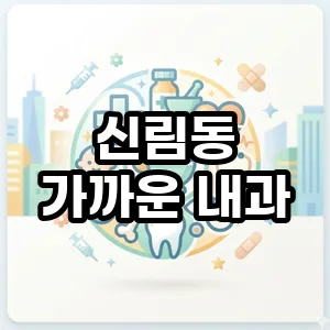 신림동 야간·휴일 내과 찾는 법 2026: 응급 약국 정보 포함 — 건강·의학 — j500k