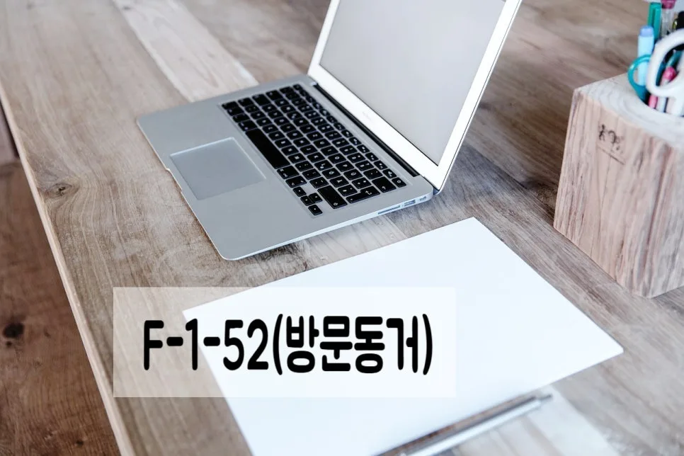 결혼이민자 전혼 자녀 초청 F-1 비자 발급 조건 2026 2