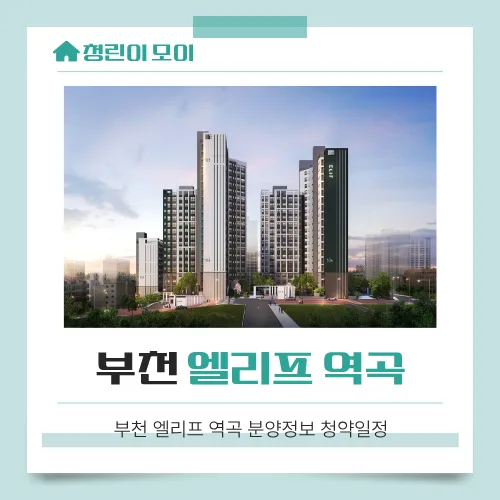 엘리프 역곡 청약 조건 및 분양가 2026년 총정리