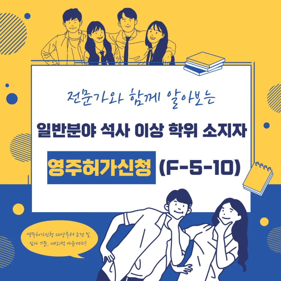 F-5-10 영주권, 석사 이상 학위자 신청 조건 2026년 총정리 — 사회·시사 — 0413kgs
