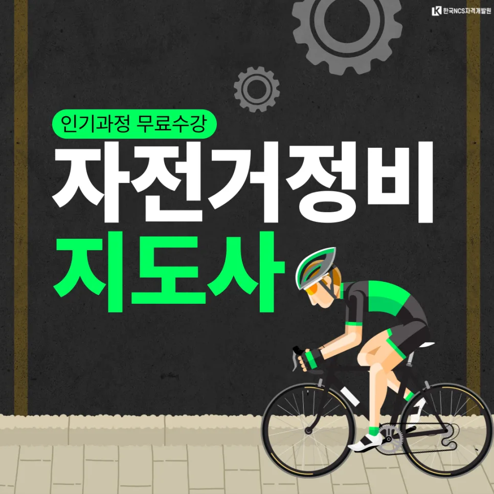 자전거정비지도사 자격증 취득 방법 2026 완벽 가이드 — 취미 — ncsor 1