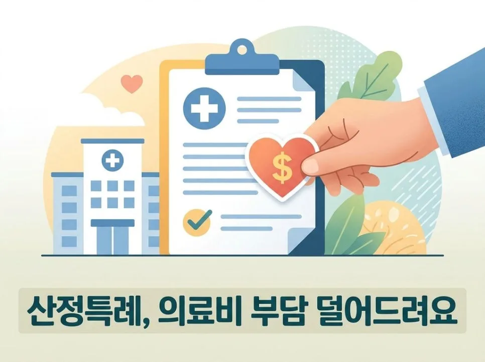 산정특례 혜택 2026: 병원비 최대 95% 절약하는 방법 2