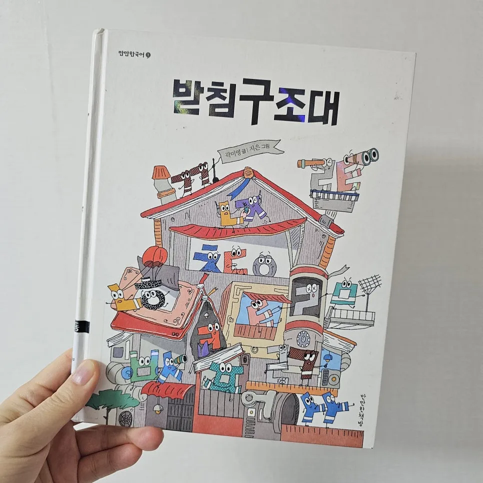 받침의 비밀 2026: '받침구조대'로 배우는 재미있는 국어 원리 3
