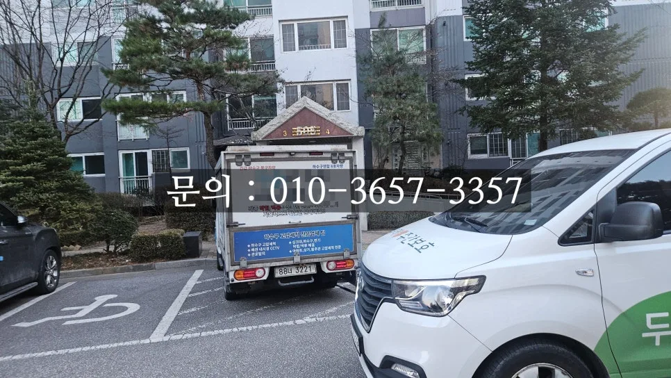 구리 수택동 아파트 횡주관 막힘, 나무 뿌리 침투 해결법 2026 2