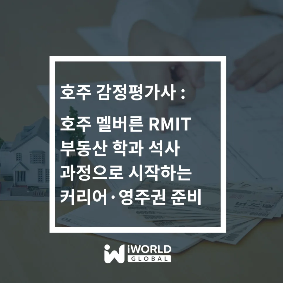 호주 감정평가사 되는 법: RMIT 석사로 영주권까지 준비 2026 — 비즈니스·경제 — iworldedu 1