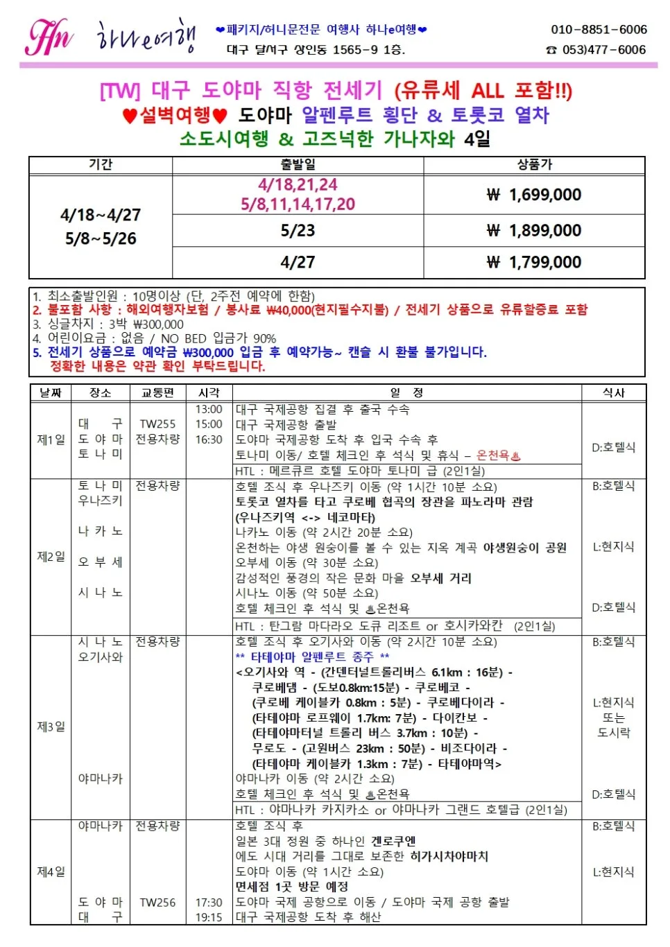 2026년 알펜루트 횡단 3박 4일: 대구 출발 직항 노선 총정리