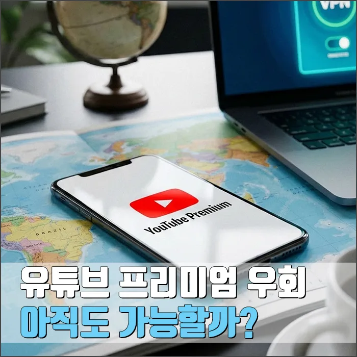 유튜브 프리미엄 우회, 2026년엔 불가능? 현실적 대안은? — IT·테크 — ryurime88