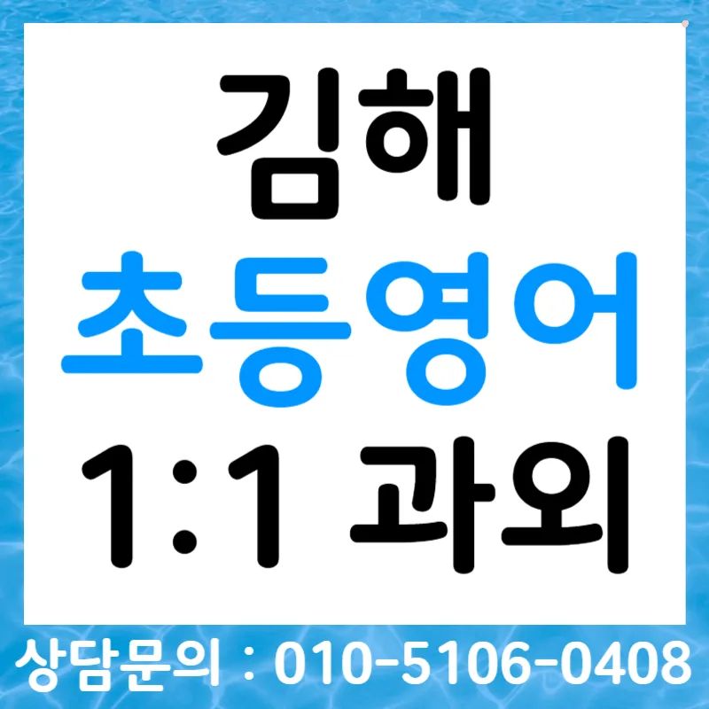 김해 초등영어회화 자신감 키우는 비결 2026 — 교육·학문 — tlvk0309