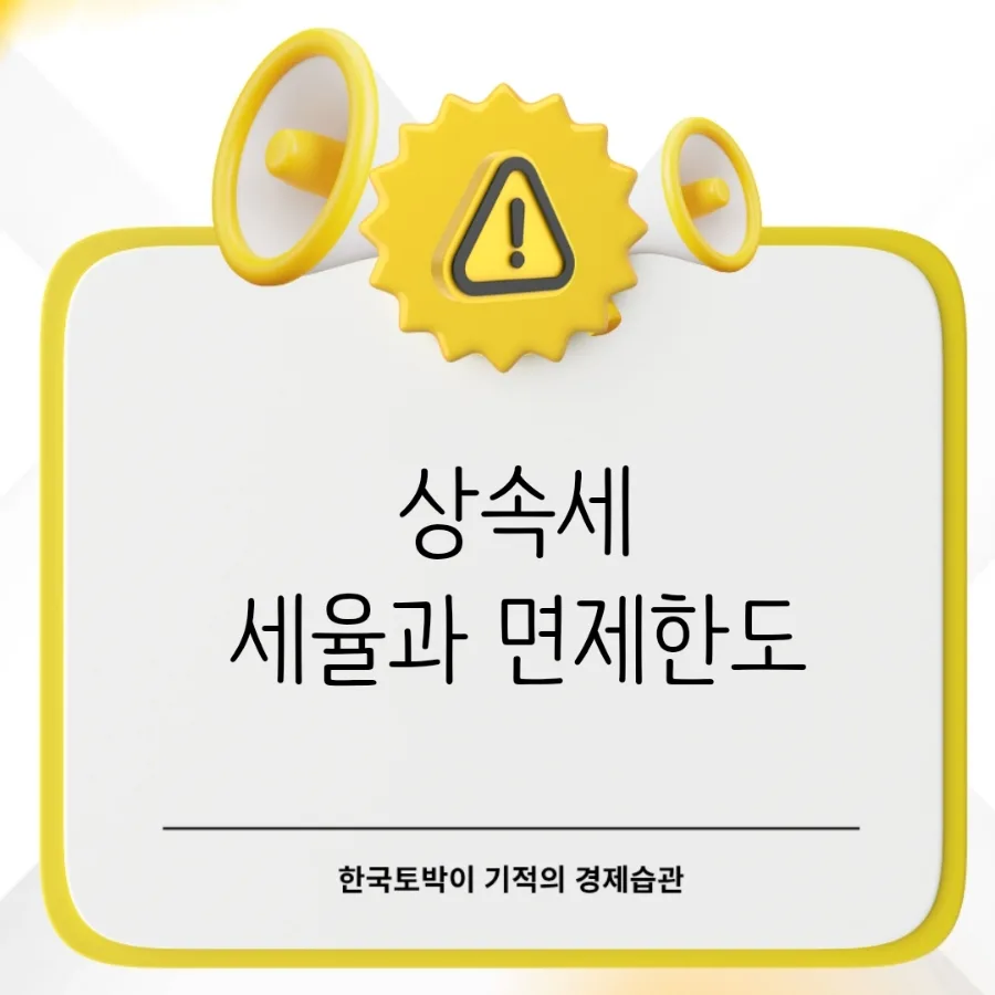 2026년 상속세율 얼마? 면제 한도와 신고 기한 총정리