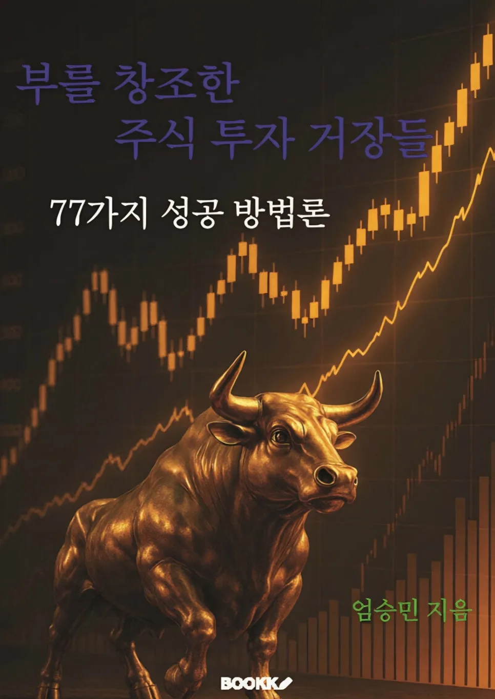 주식 투자 거장 77인 성공 비결 2026: 투자 방법론 총정리