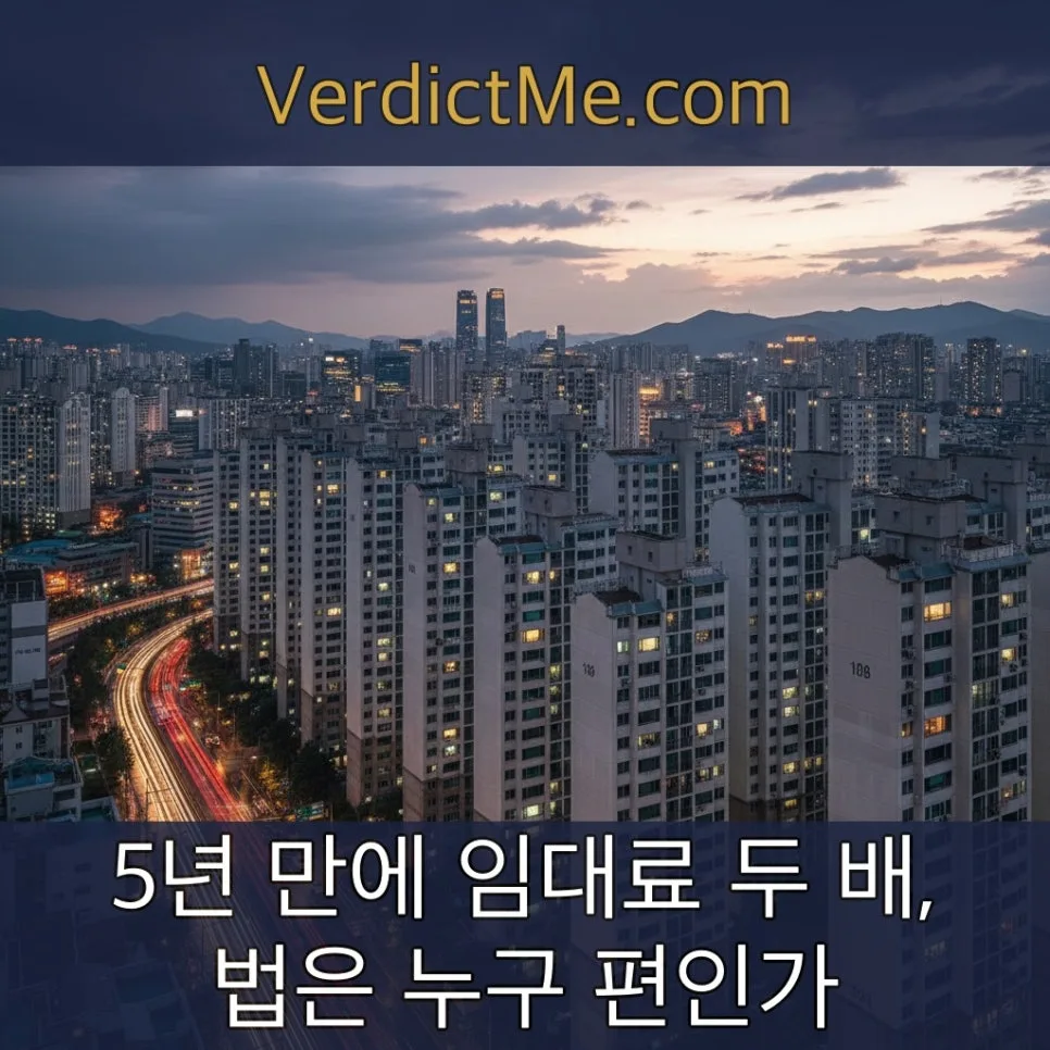 상가 임대료 2배 인상, 법적 한도는? 2026년 판례 분석 — 비즈니스·경제 — verdictme
