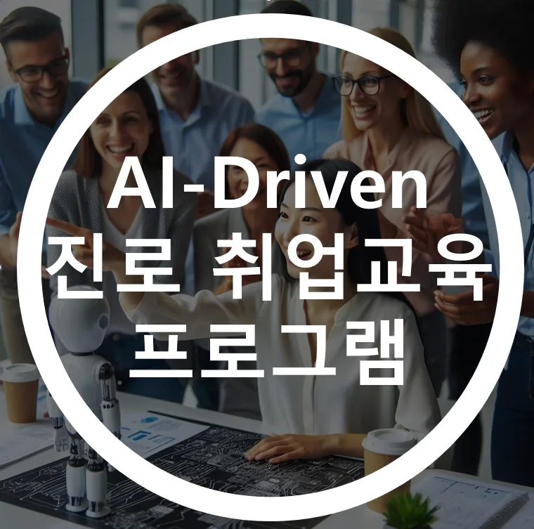 전남대 AI 취업 프로그램 후기: 자소서·면접 완벽 대비 2026 — 교육·학문 — yourdream1102
