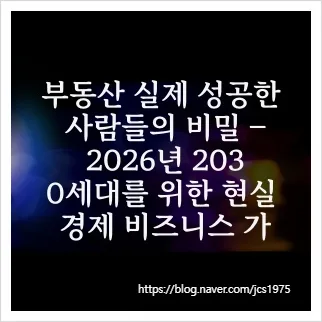2026년 부동산 성공 투자: 2030 위한 실전 전략 공개