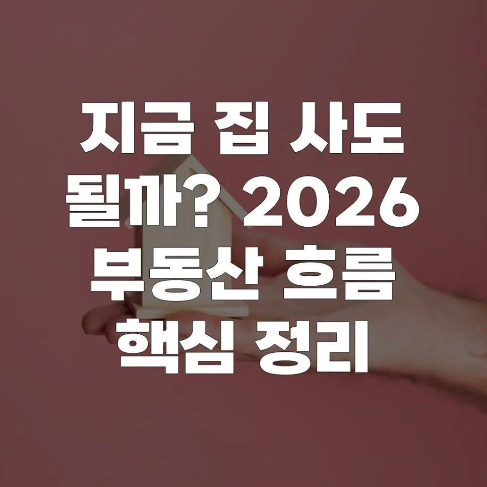 2026년 집값 전망: 지금 매수해도 될까? 전문가 분석