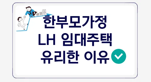 2026년 한부모가정 LH 임대주택 입주 조건 및 신청 방법 완벽 정리 3