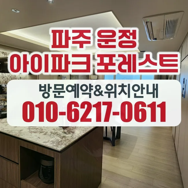 운정아이파크포레스트 분양가 분석 2026: 시세 대비 최적 조건 찾기 — 일상·에세이 — ymvioqu1462