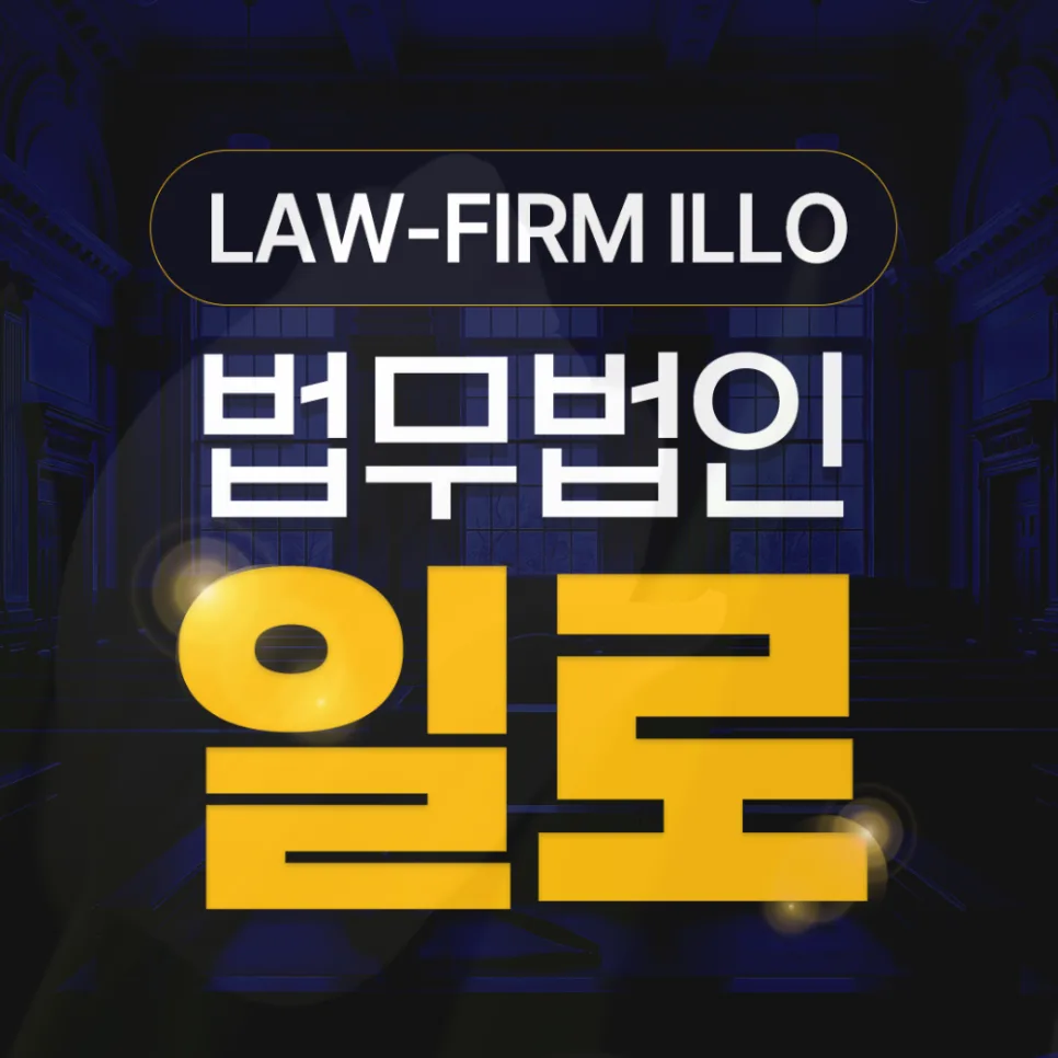 포승 지역주택조합 탈퇴 및 환불 소송, 2026년 계약 해지 가능성 분석 — 비즈니스·경제 — illolaw