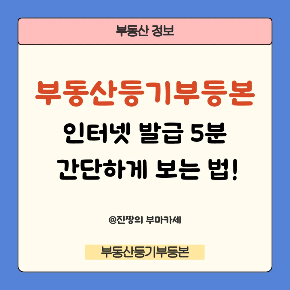 부동산등기부등본 보는 법 완벽 정리 (2026년 인터넷 발급 가이드)