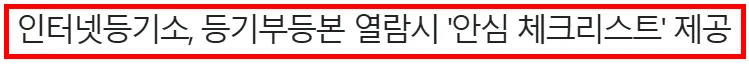 부동산등기부등본 보는 법 완벽 정리 (2026년 인터넷 발급 가이드) 2