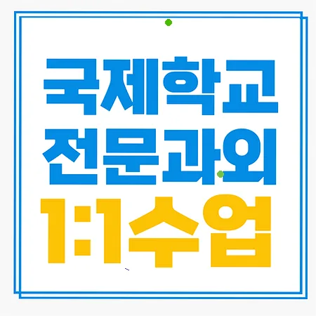 목포 국제학교 입학 준비: 주재원 자녀 위한 영어·수학 로드맵 2026 — 교육·학문 — imxrytzr