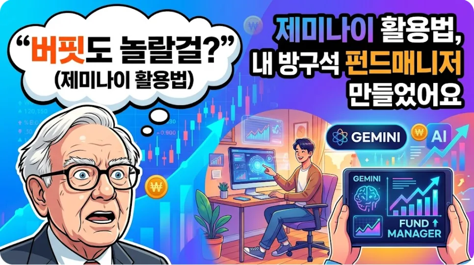 구글 제미나이 활용법 2026: AI 펀드매니저 만드는 법