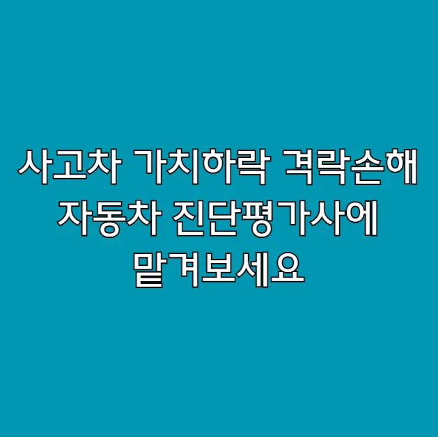 사고차 격락손해 2026년, 법원 평가사 기준 가치하락 보상받는 법 — 비즈니스·경제 — rinobok