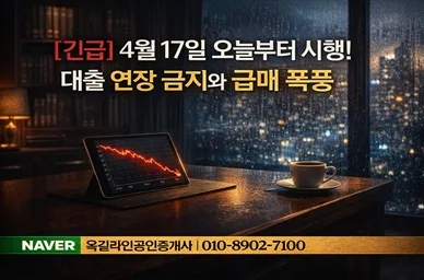 2026년 4월 대출 규제 시행, 부동산 급매물 쏟아지나?