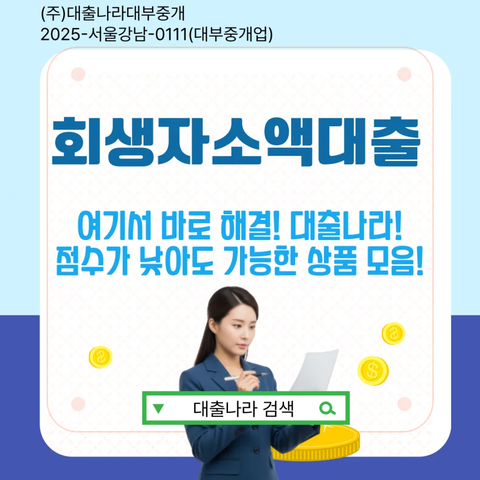 회생자 소액대출 승인 조건과 상환 기준 2026년 완벽 가이드 — 비즈니스·경제 — lovelygiant40