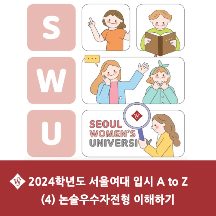 2026 서울여대 논술전형 완벽 분석: 합격 전략 및 경쟁률 A to Z — 교육·학문 — seoul_womens