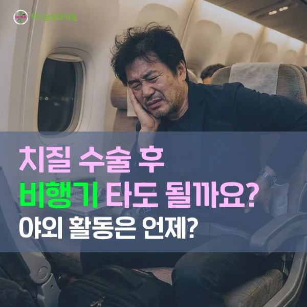 치질 수술 후 비행기 탑승 및 여행: 회복 기간별 가이드 2026