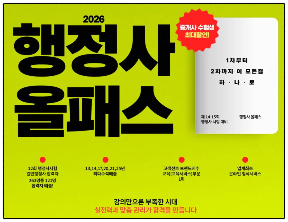 2026년 행정사 인강 선택 가이드: 커리큘럼, 가격, 할인 총정리 2