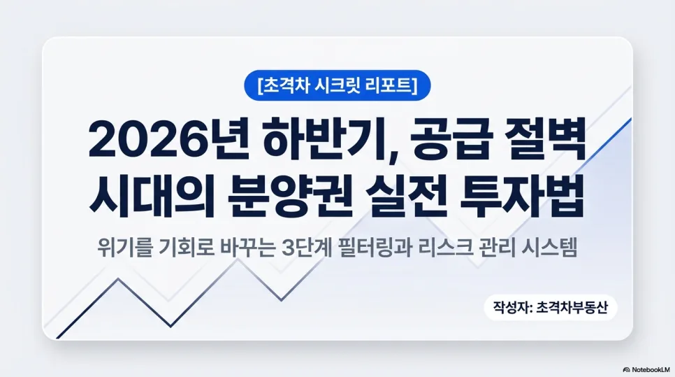 2026년 분양권 투자, 공급 절벽 시대 생존 전략 3단계