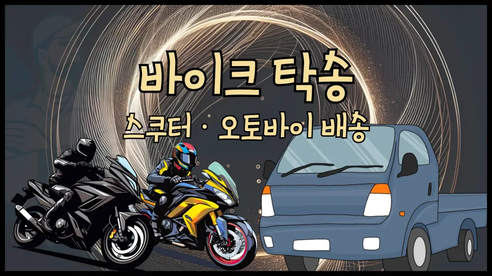 오토바이 탁송 비용 2026: 독차 vs 혼적 가격 비교 및 예약 방법 — 자동차 — yojung9764
