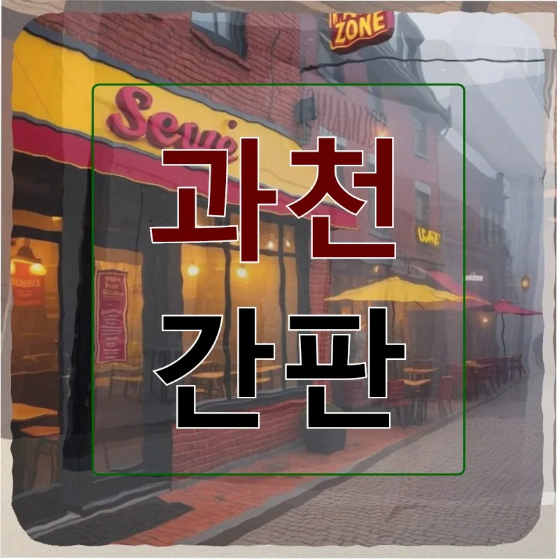 과천 간판 제작 2026: 아파트 상가 카페 규정 맞춤 A프레임 솔루션 — 일상·에세이 — incline4242