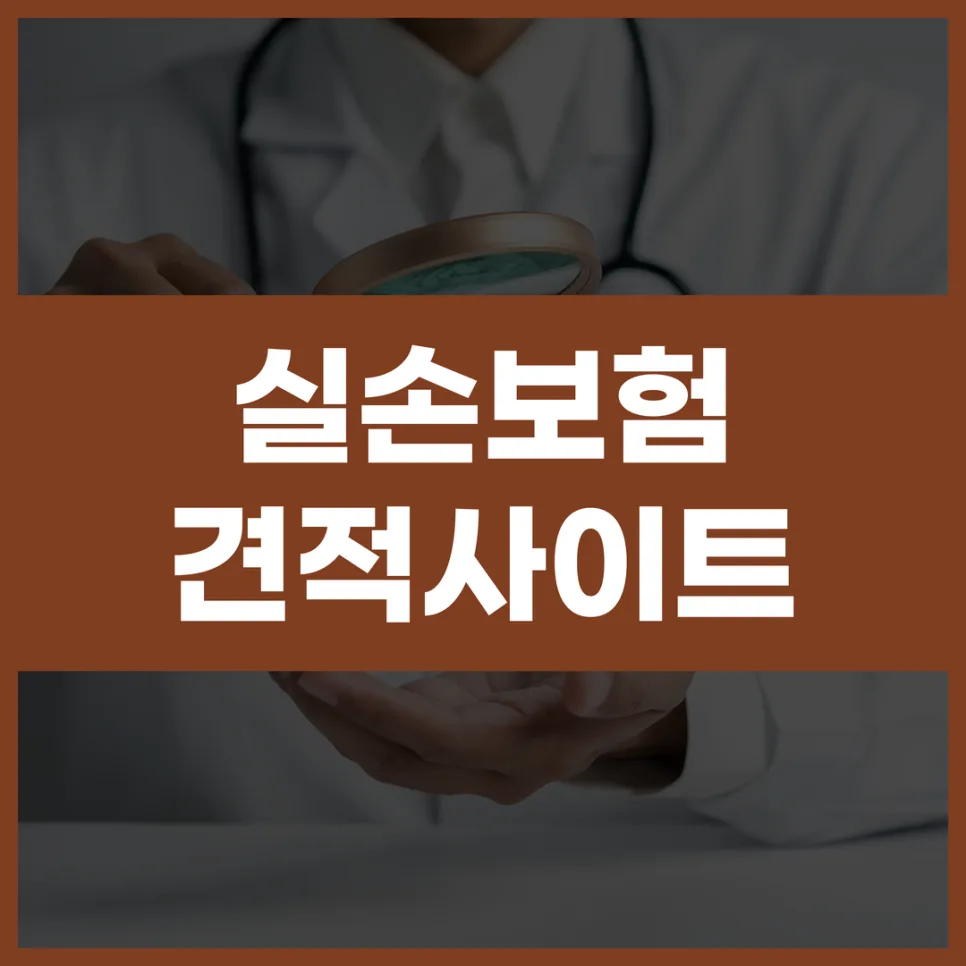실손보험 가입 전략 2026: 가격 비교 넘어 보장 구조 파헤치기