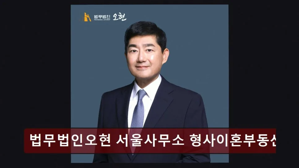 서초 이혼 변호사 상담 후기 2026: 법무법인 오현 경험담 2